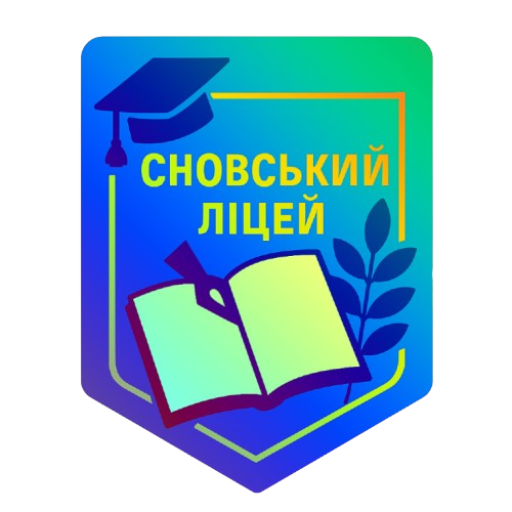 Сновський ліцей №3 